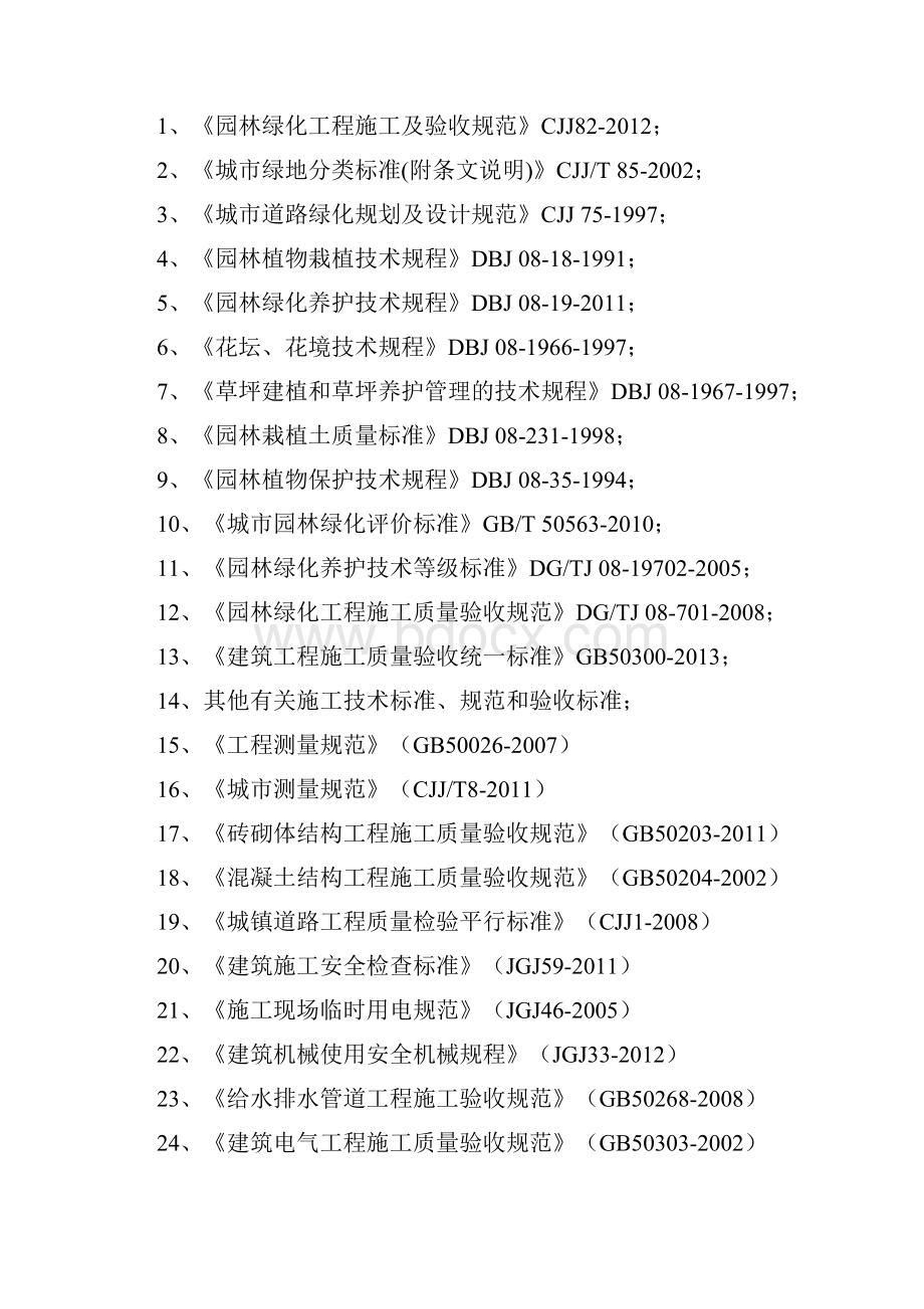 精品完整版瑞祥佳苑景观绿化工程施工组织设计施工组织设计.docx_第2页