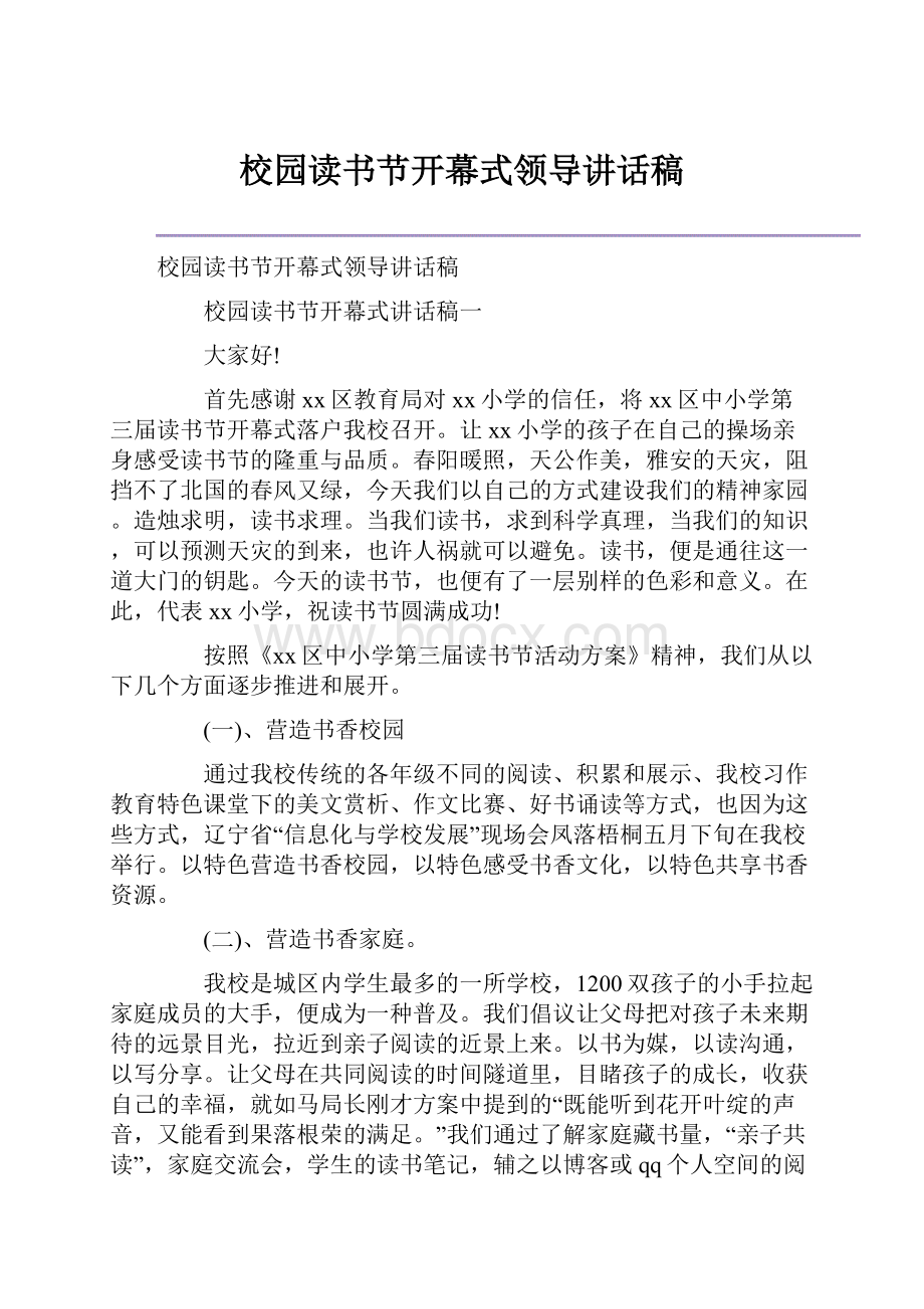 校园读书节开幕式领导讲话稿.docx