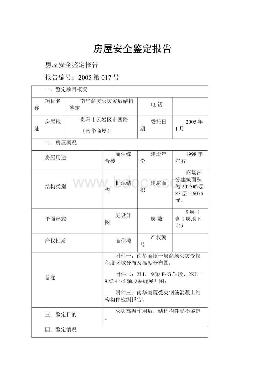 房屋安全鉴定报告.docx