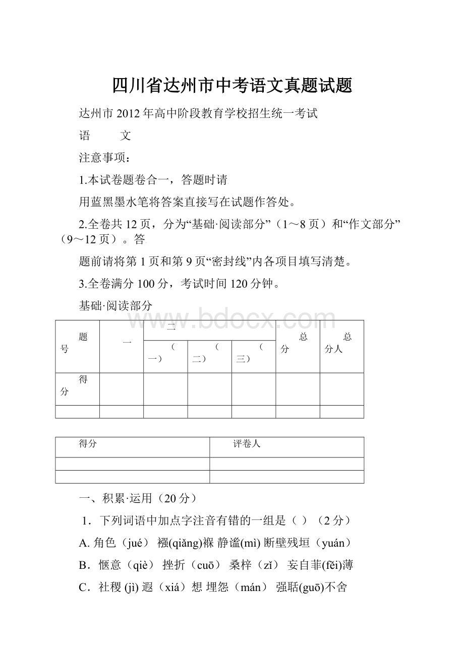 四川省达州市中考语文真题试题.docx_第1页