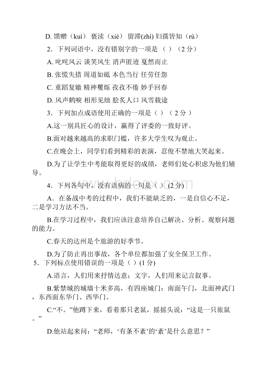 四川省达州市中考语文真题试题.docx_第2页