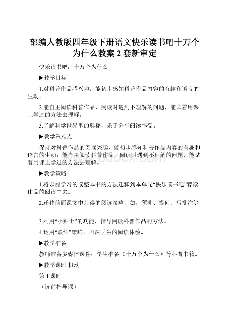 部编人教版四年级下册语文快乐读书吧十万个为什么教案2套新审定.docx