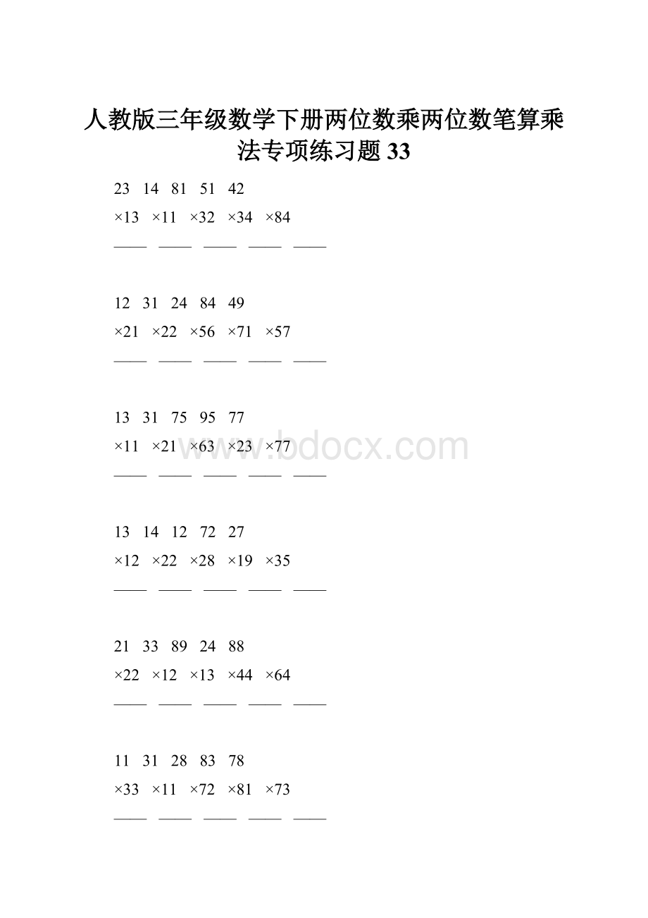 人教版三年级数学下册两位数乘两位数笔算乘法专项练习题33.docx