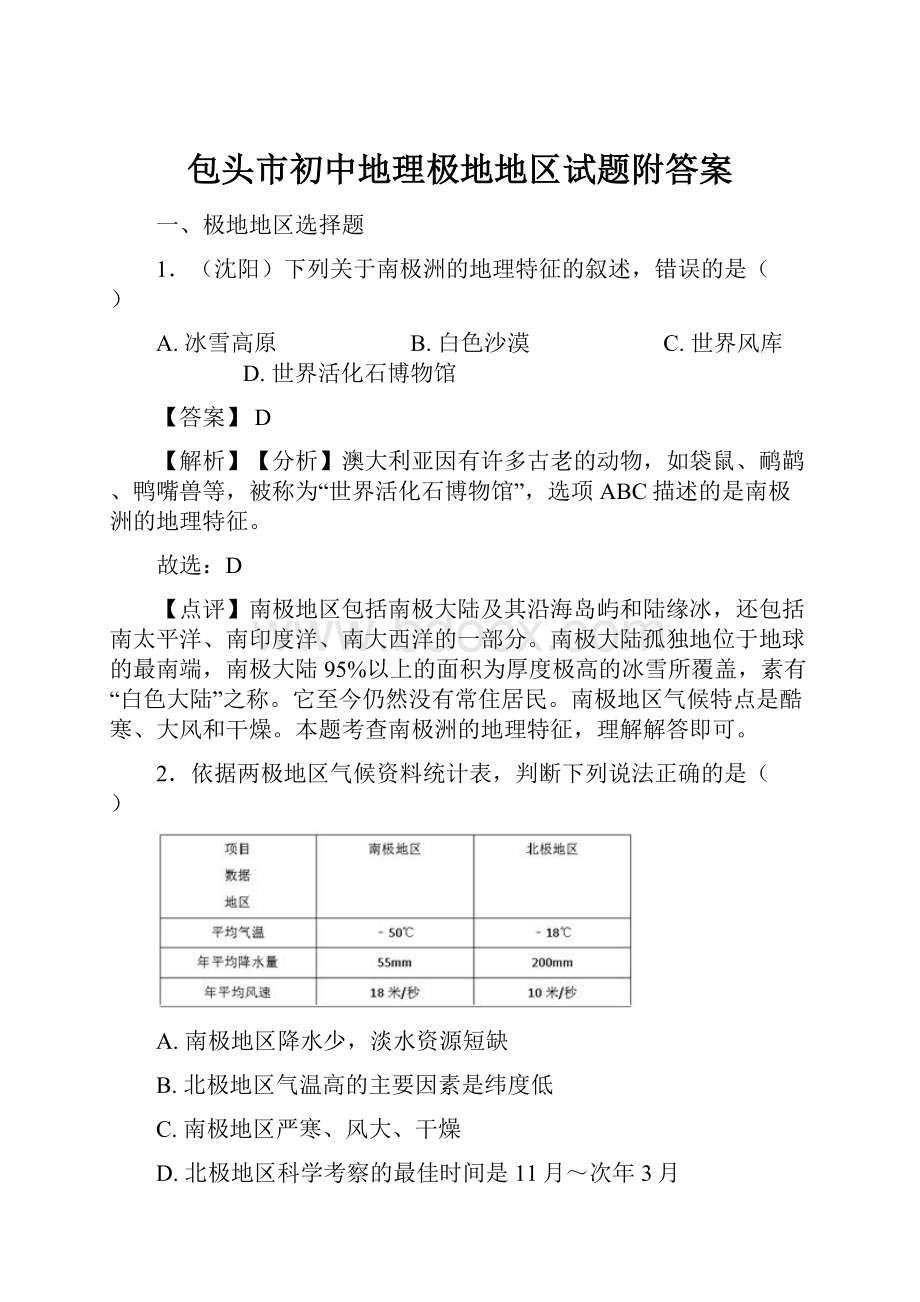 包头市初中地理极地地区试题附答案.docx