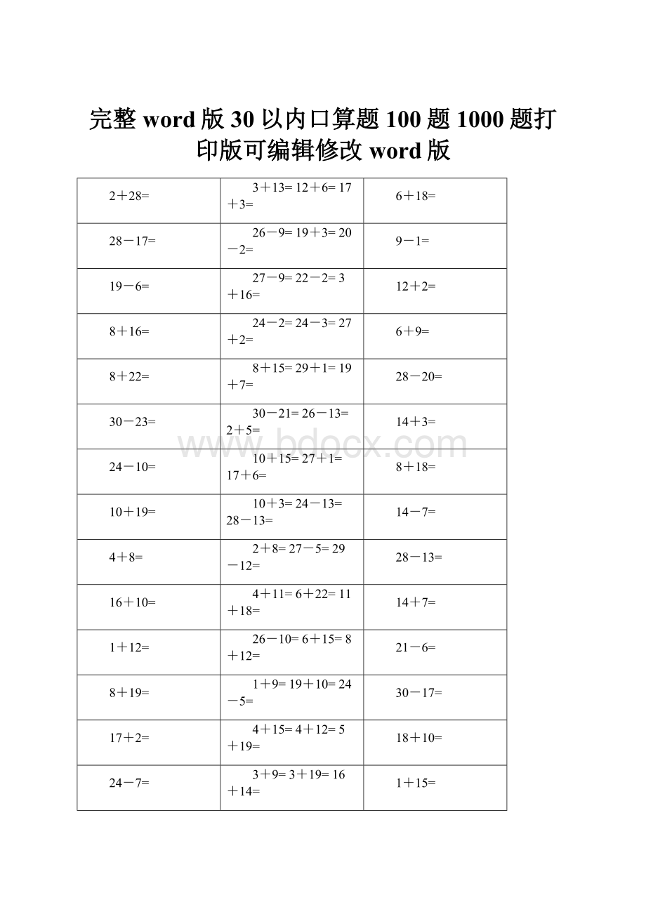 完整word版30以内口算题100题1000题打印版可编辑修改word版.docx_第1页