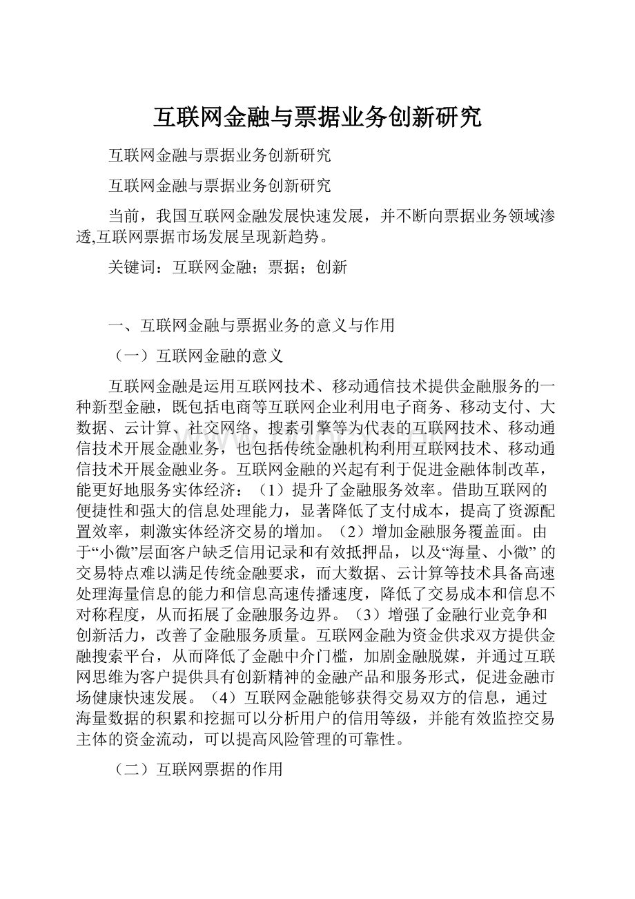 互联网金融与票据业务创新研究.docx_第1页