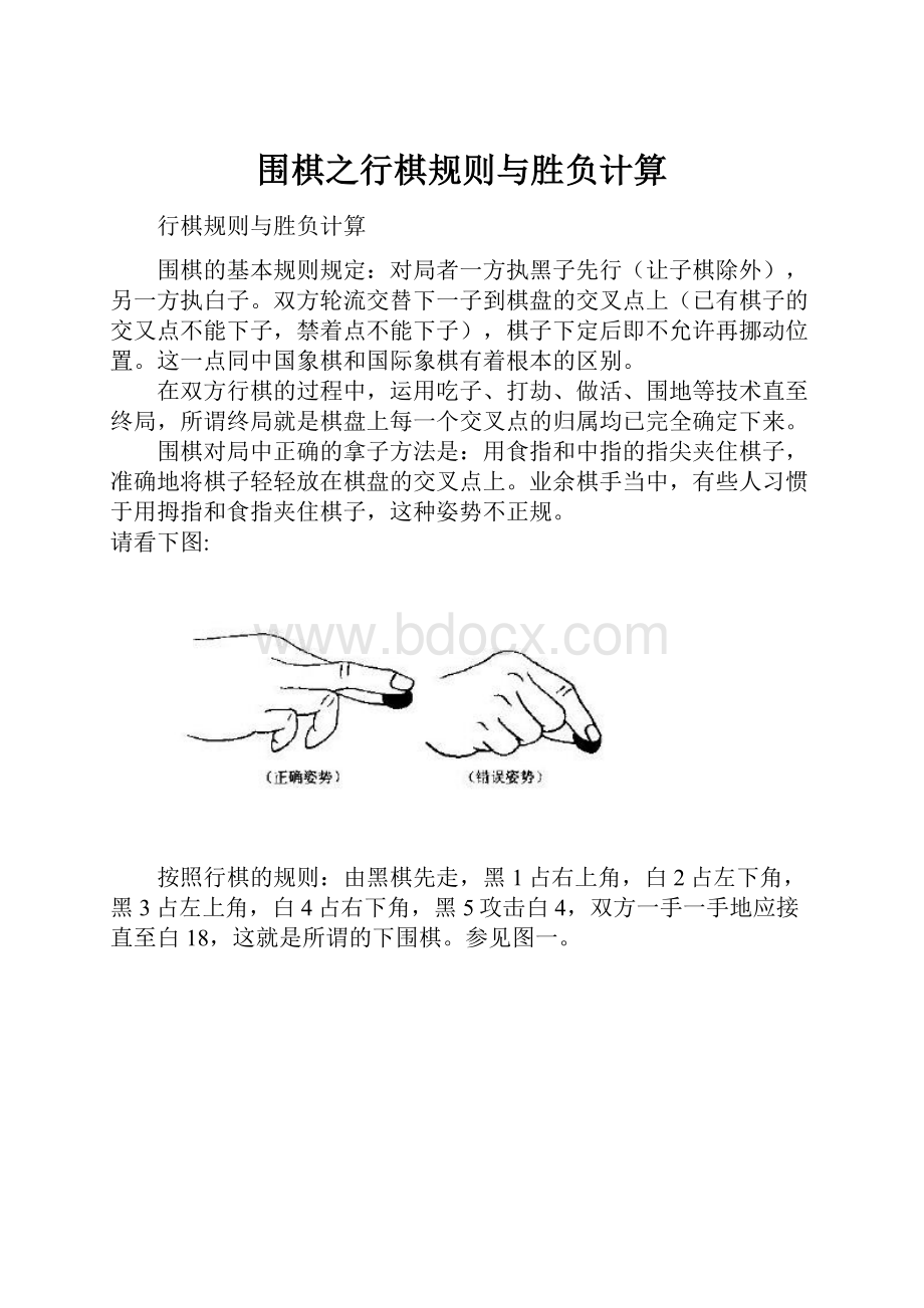 围棋之行棋规则与胜负计算.docx