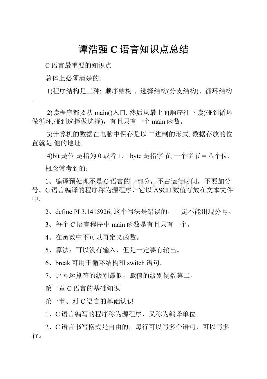 谭浩强C语言知识点总结.docx