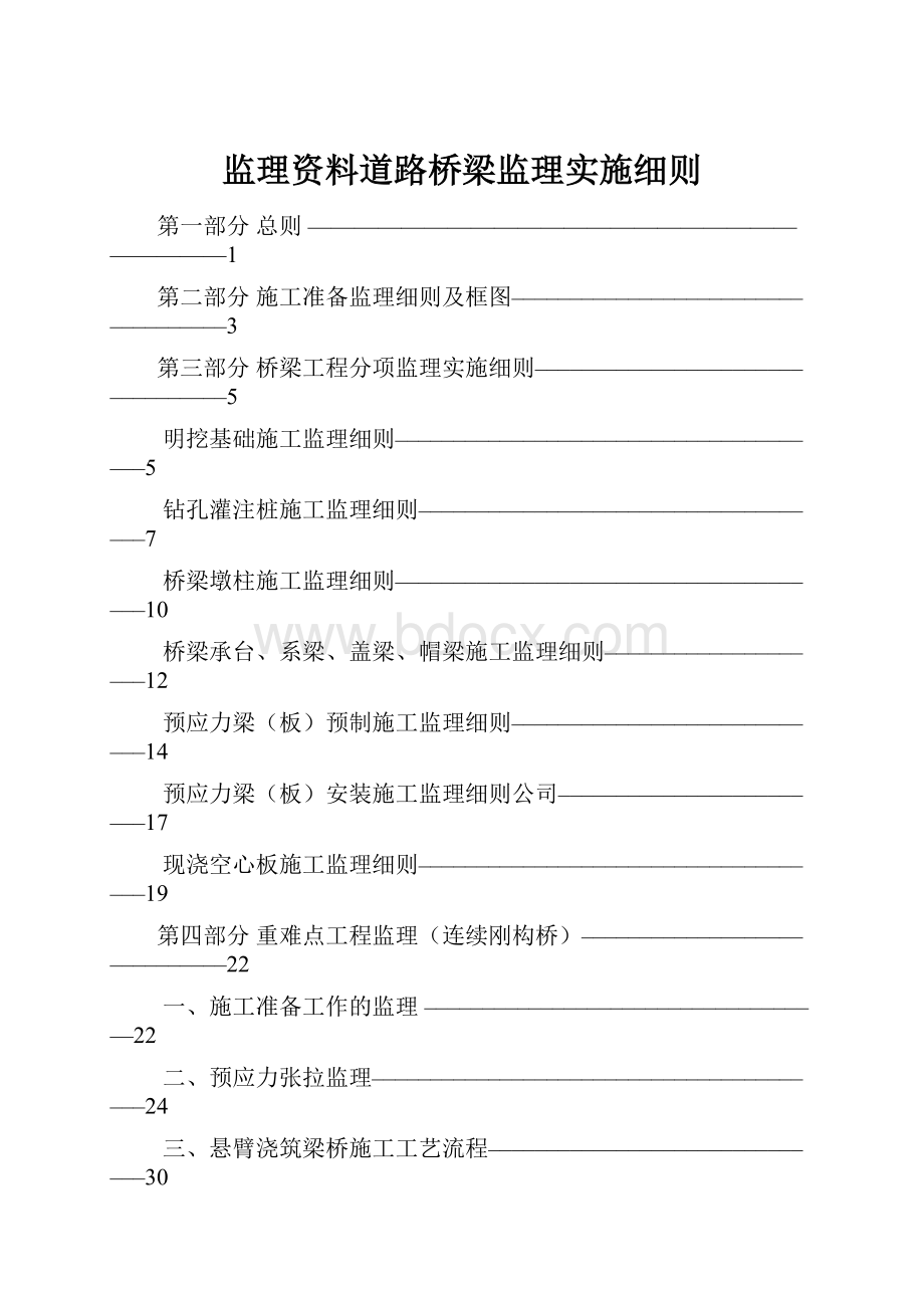 监理资料道路桥梁监理实施细则.docx_第1页