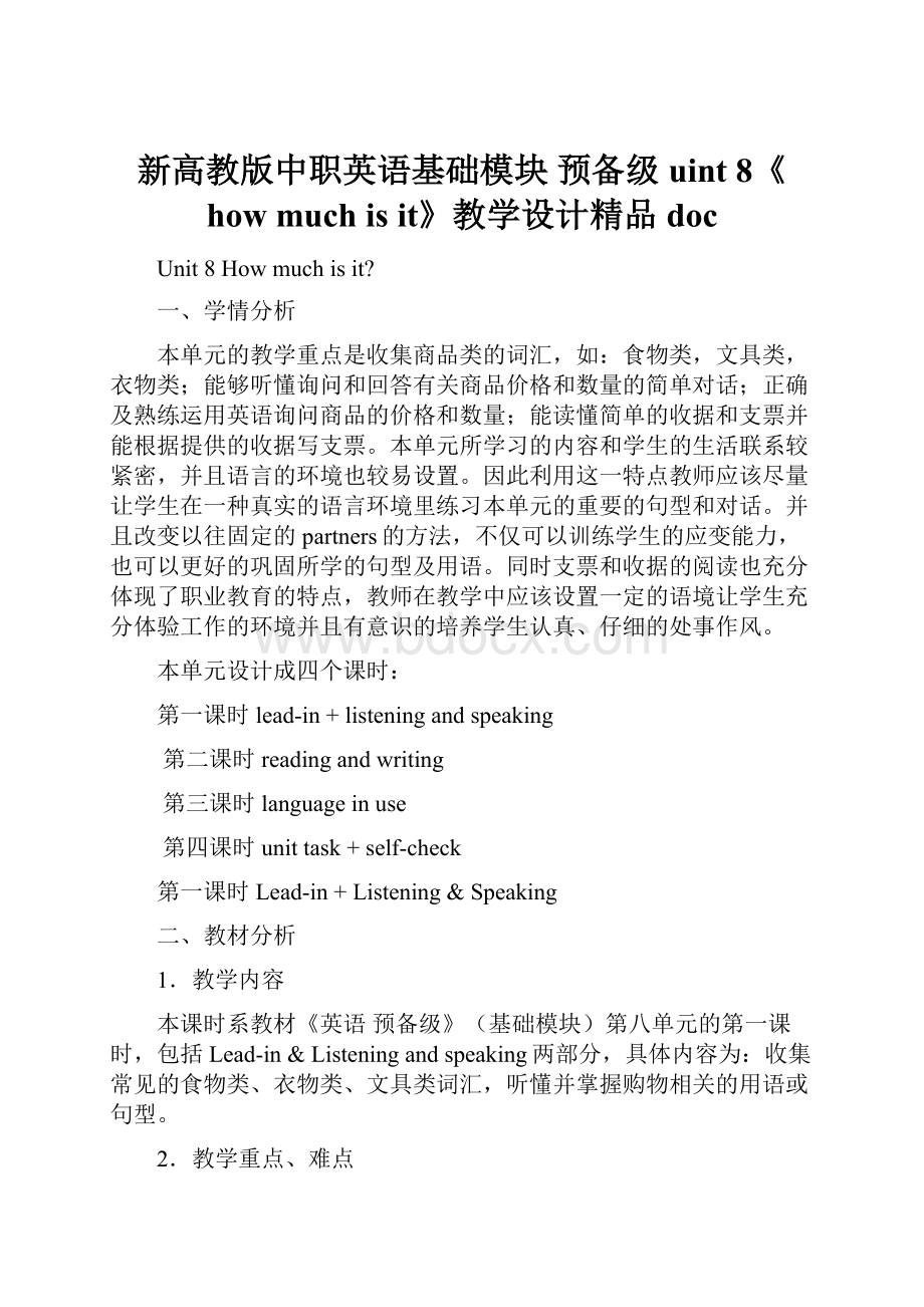 新高教版中职英语基础模块 预备级uint 8《how much is it》教学设计精品doc.docx