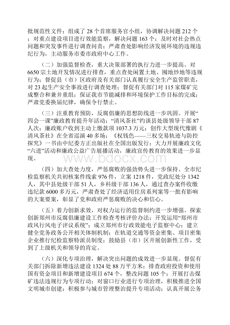 王璋书记在郑州市纪委全会工作报告.docx_第2页