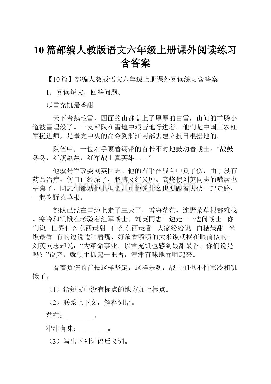 10篇部编人教版语文六年级上册课外阅读练习含答案.docx