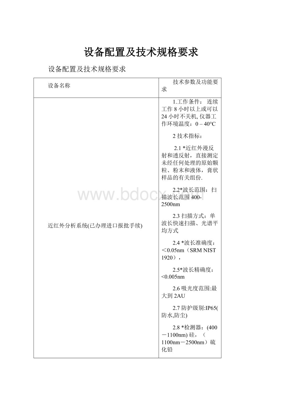 设备配置及技术规格要求.docx