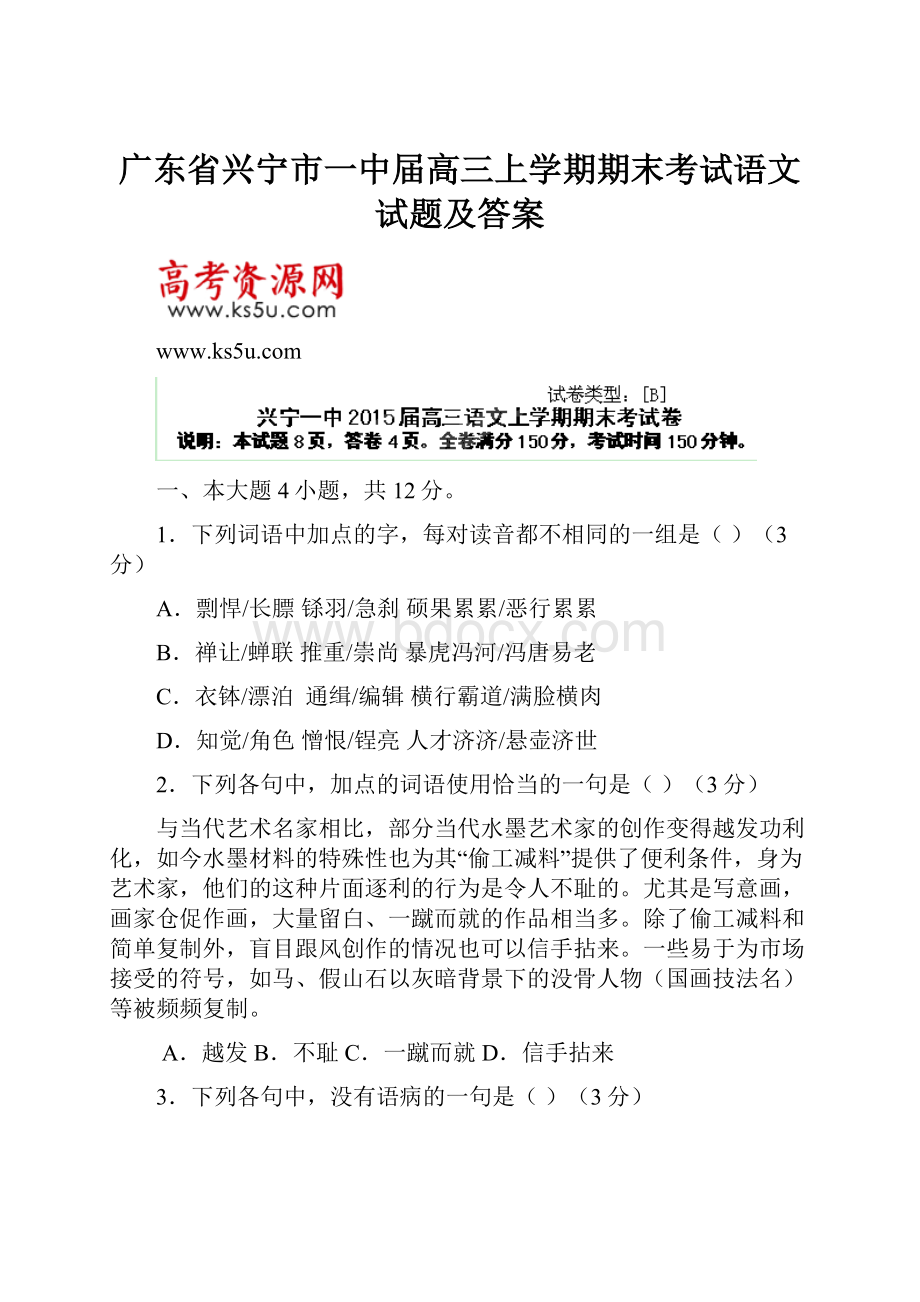 广东省兴宁市一中届高三上学期期末考试语文试题及答案.docx