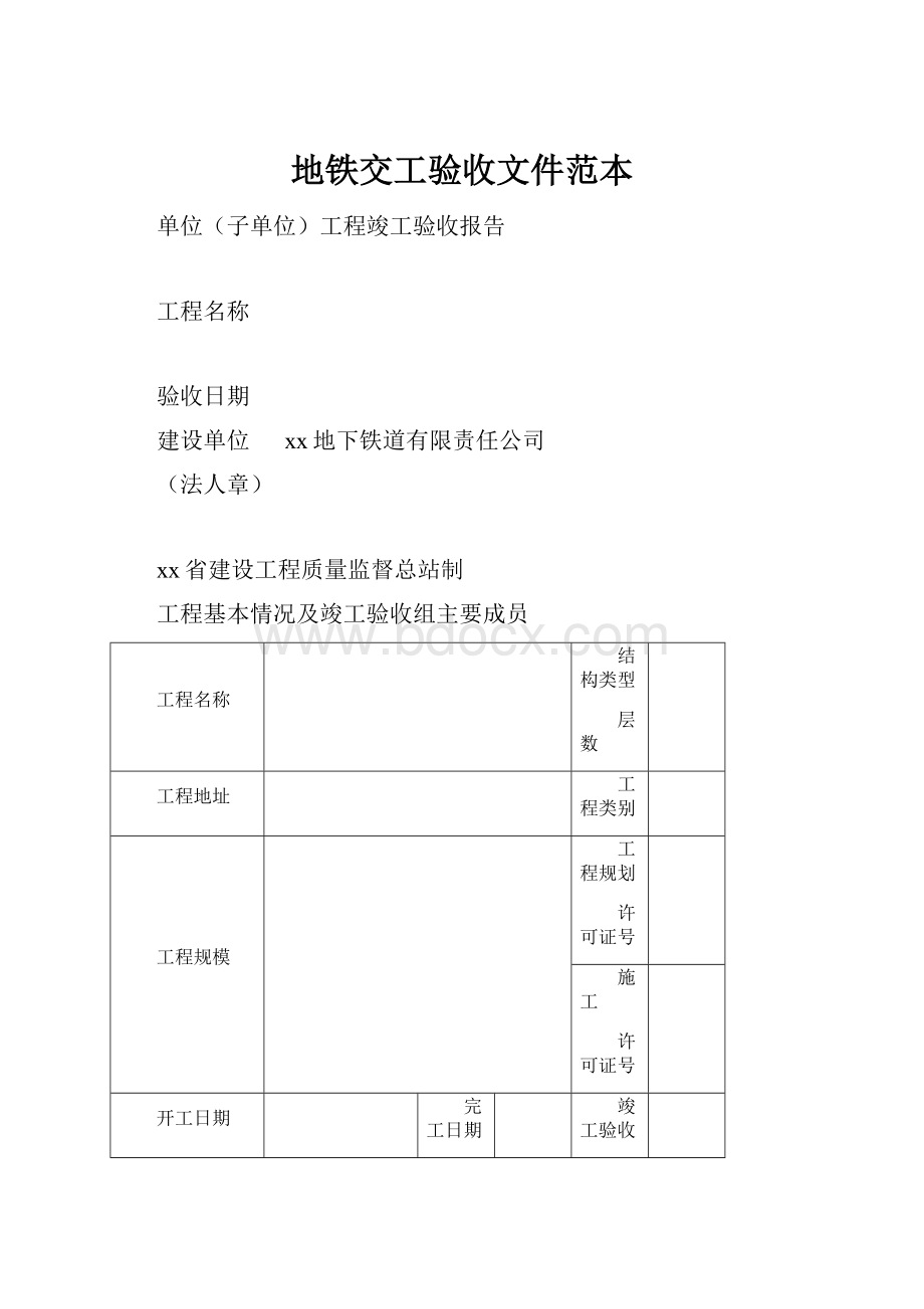 地铁交工验收文件范本.docx