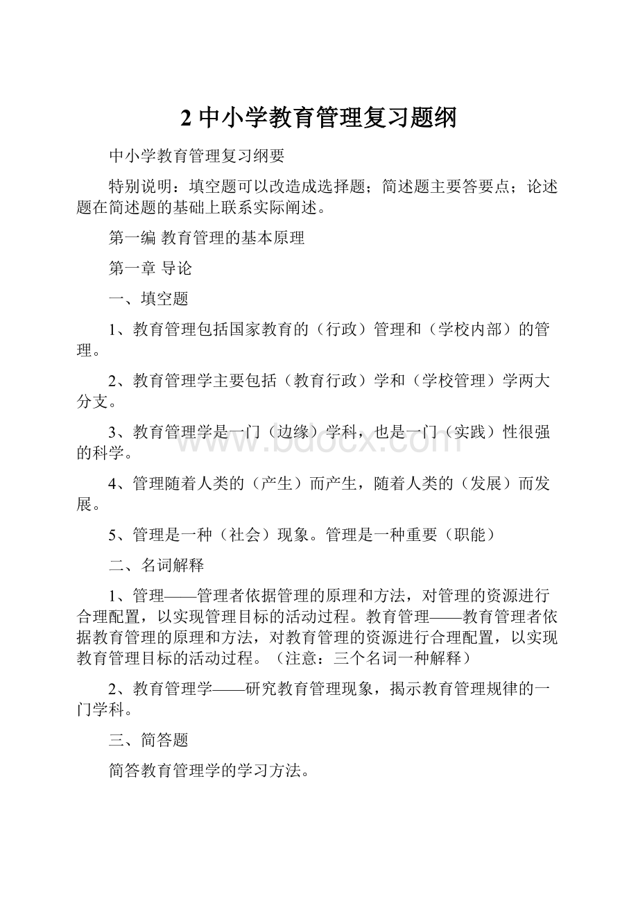 2中小学教育管理复习题纲.docx