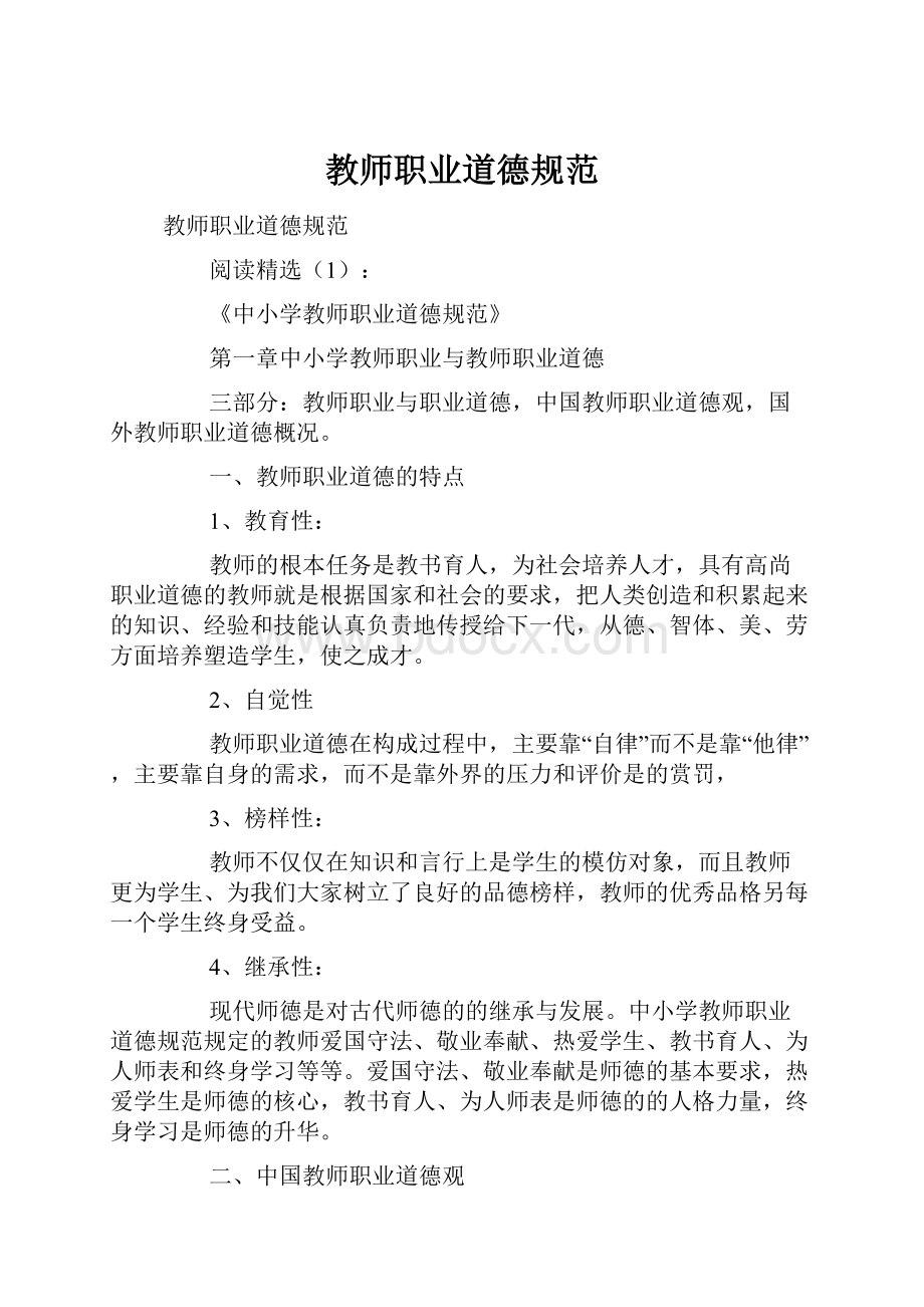 教师职业道德规范.docx