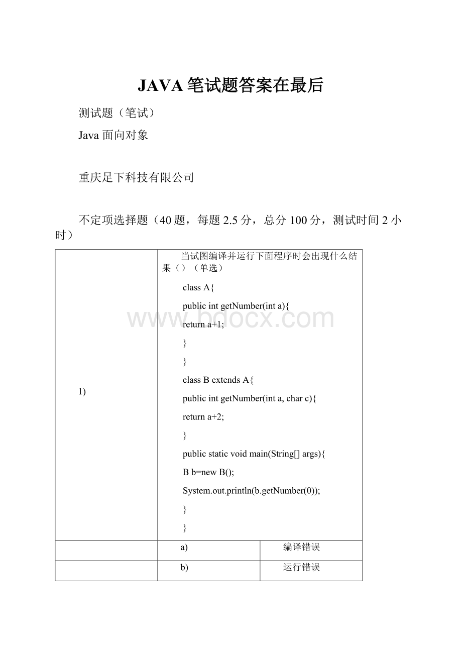 JAVA笔试题答案在最后.docx