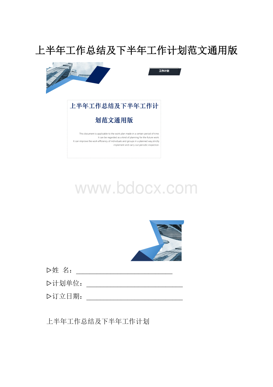 上半年工作总结及下半年工作计划范文通用版.docx