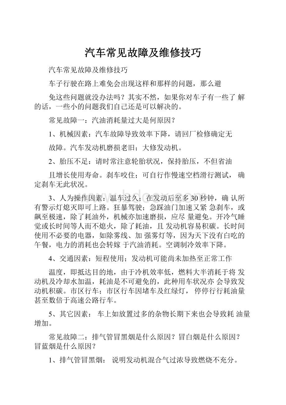 汽车常见故障及维修技巧.docx