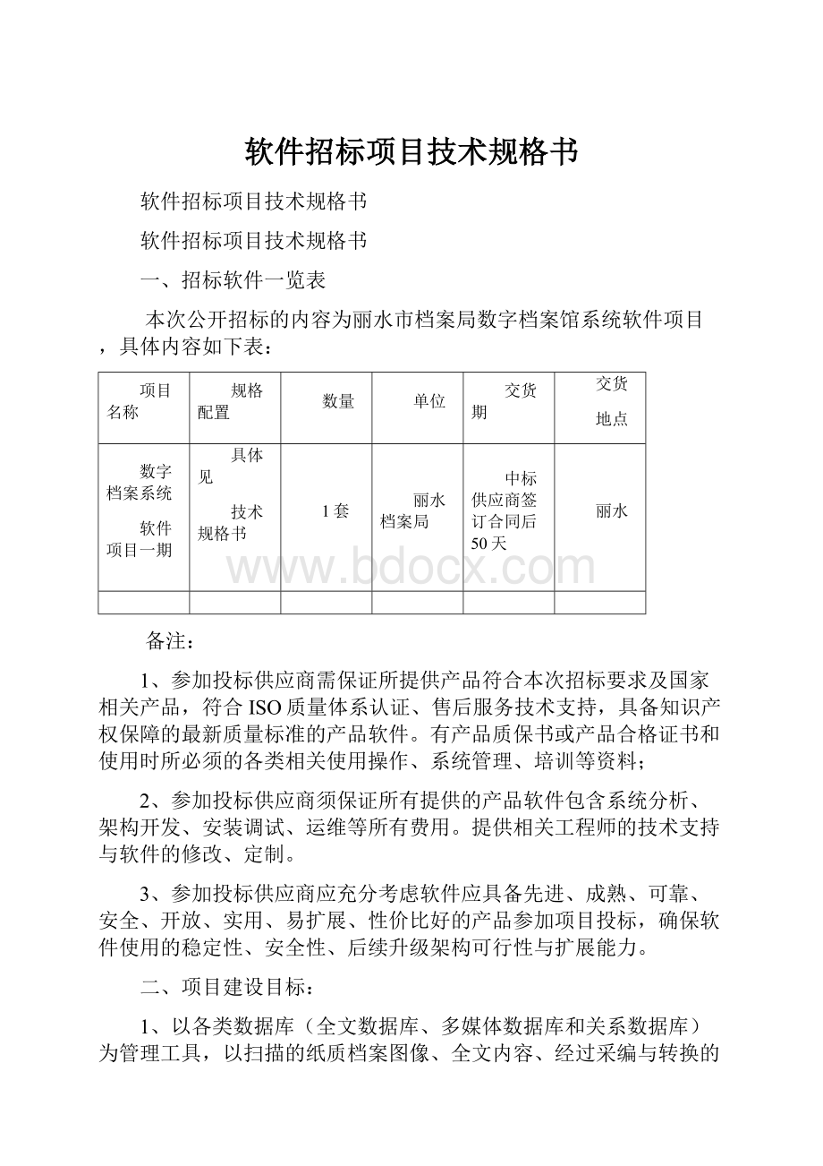 软件招标项目技术规格书.docx