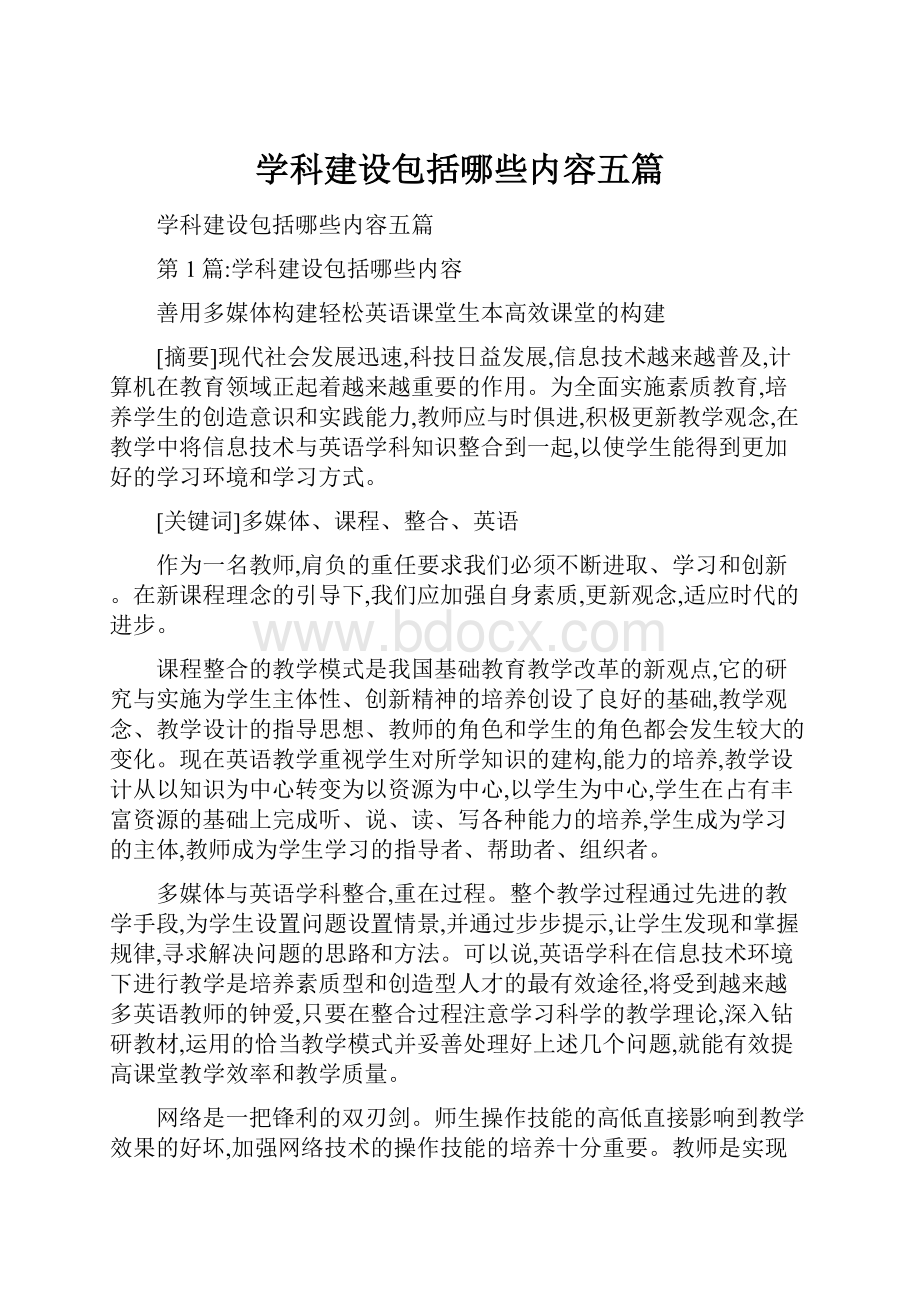 学科建设包括哪些内容五篇.docx_第1页