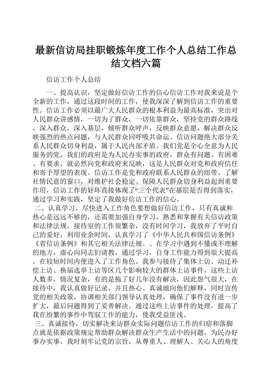 最新信访局挂职锻炼年度工作个人总结工作总结文档六篇.docx