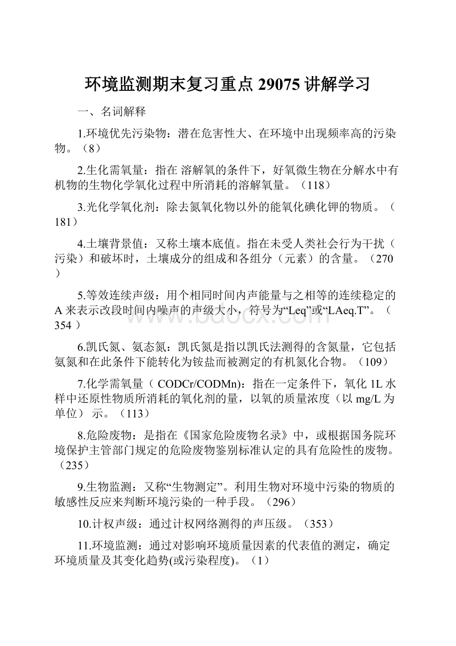 环境监测期末复习重点29075讲解学习.docx