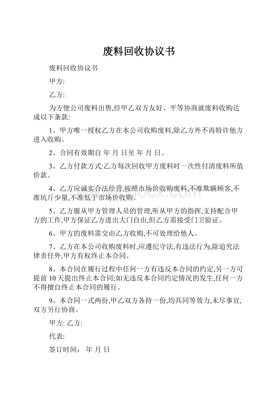 废料回收协议书.docx