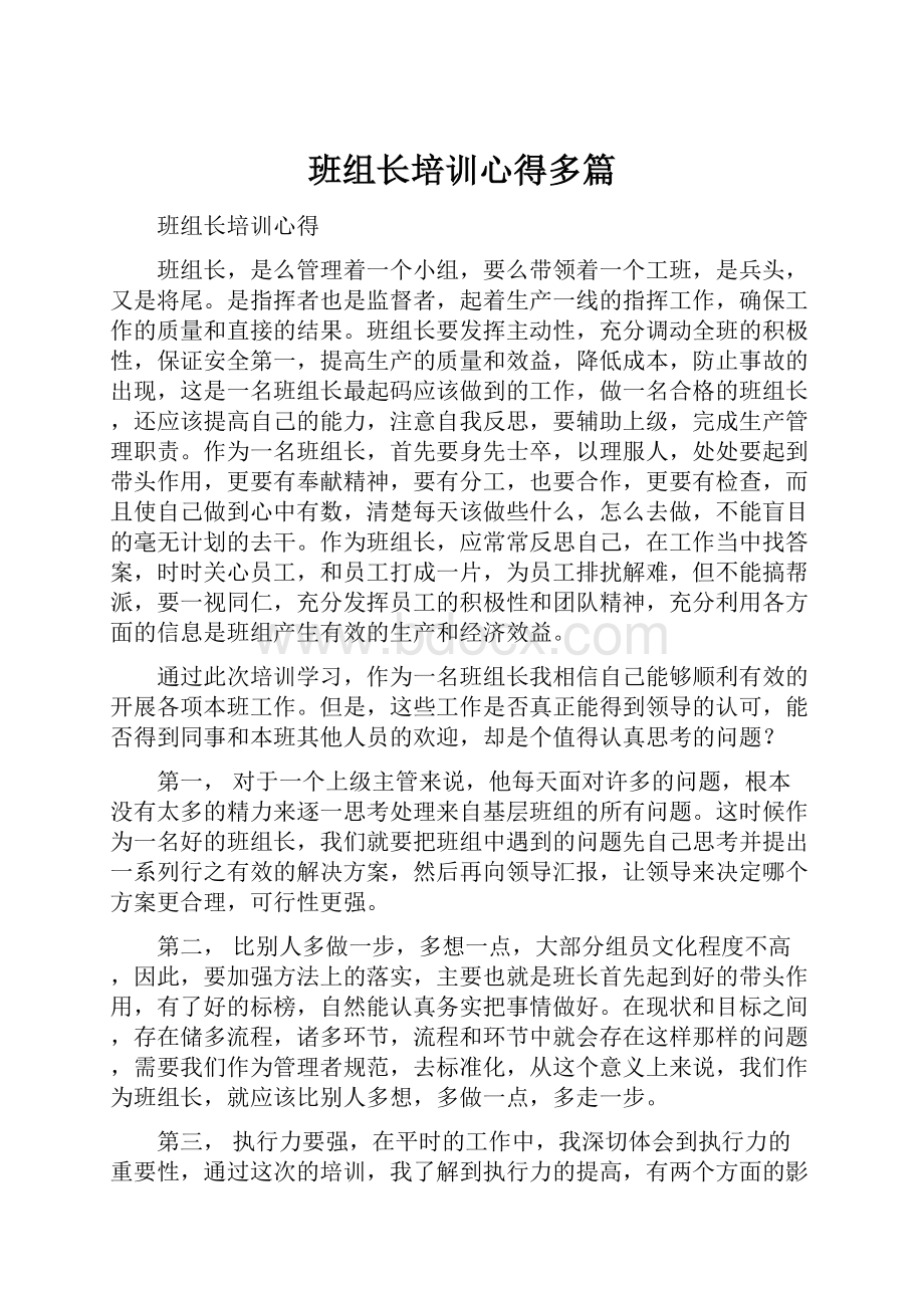 班组长培训心得多篇.docx_第1页