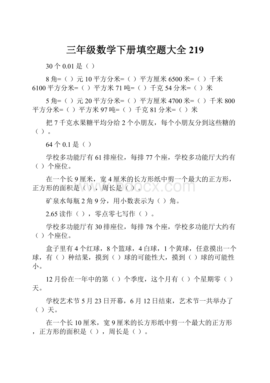 三年级数学下册填空题大全219.docx