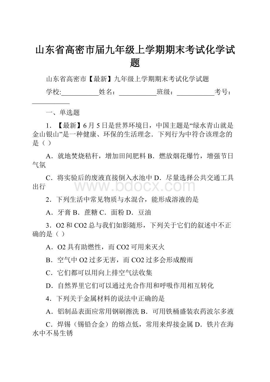 山东省高密市届九年级上学期期末考试化学试题.docx_第1页