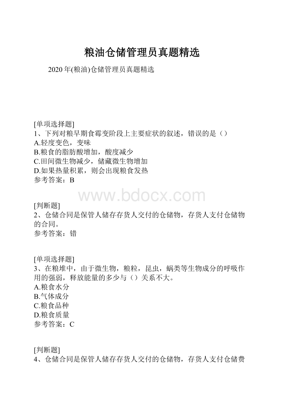 粮油仓储管理员真题精选.docx