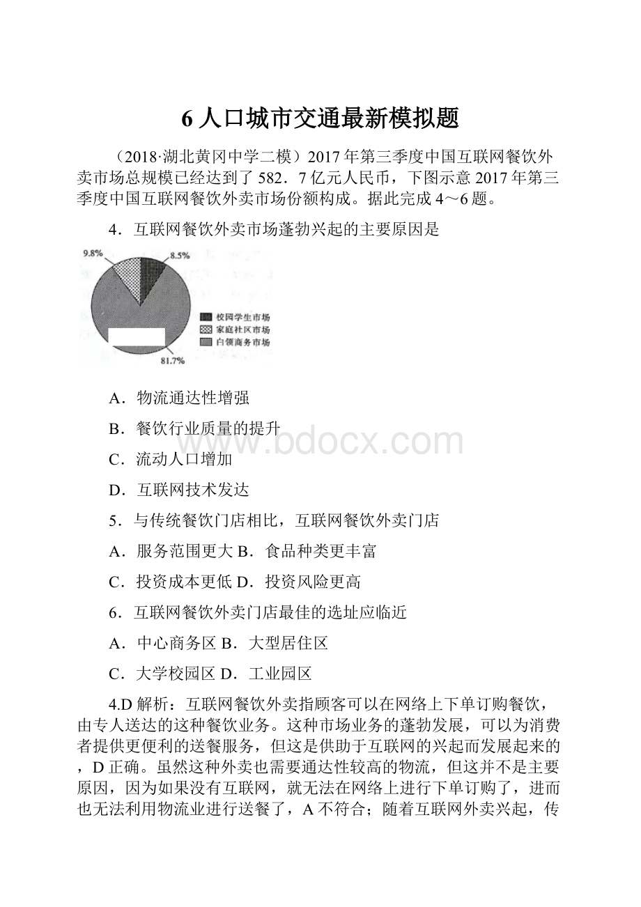 6人口城市交通最新模拟题.docx_第1页