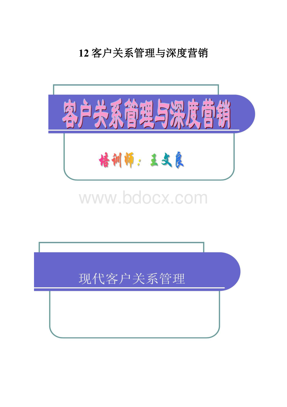 12客户关系管理与深度营销.docx_第1页