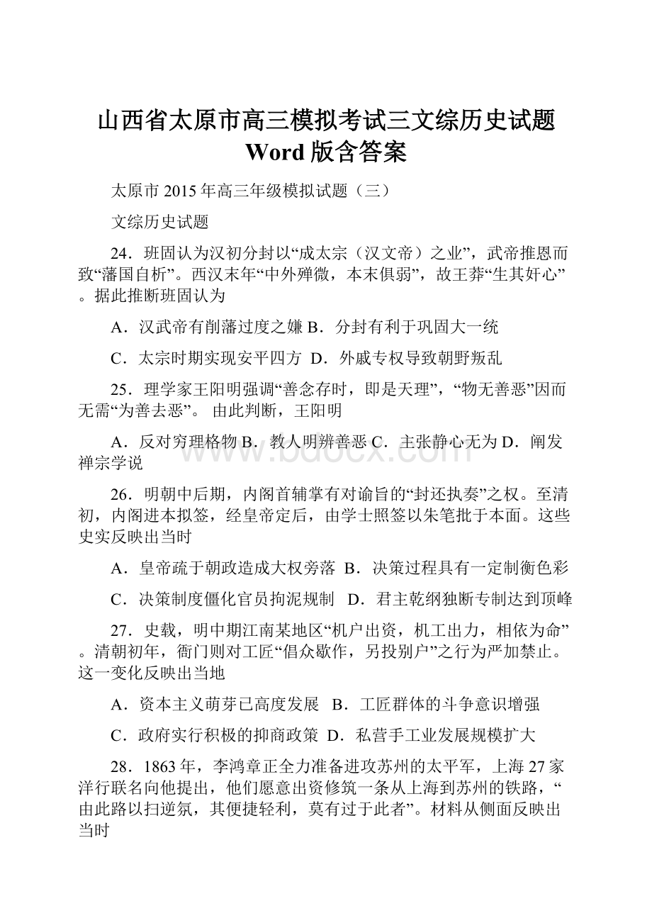 山西省太原市高三模拟考试三文综历史试题 Word版含答案.docx