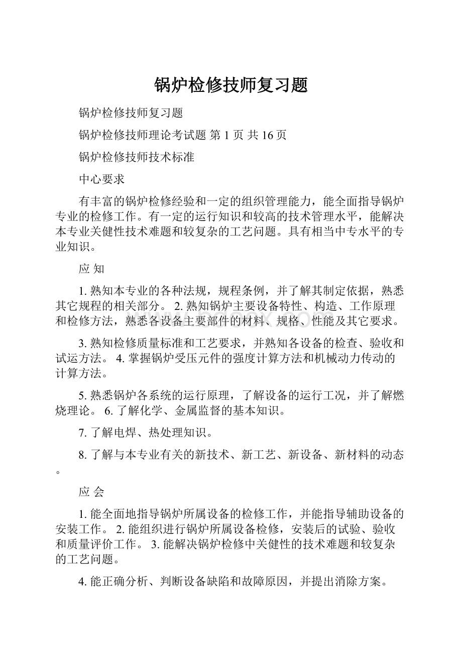 锅炉检修技师复习题.docx