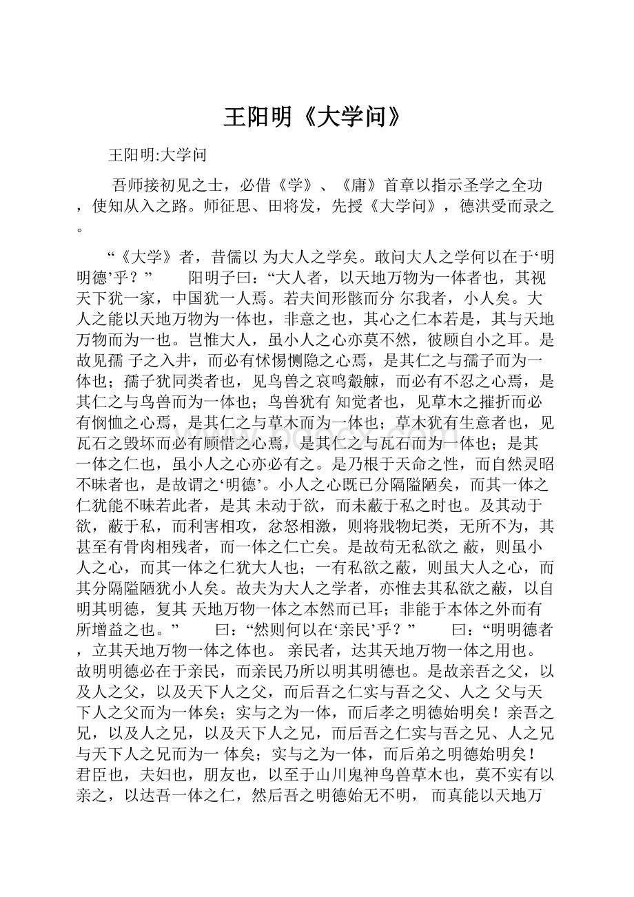 王阳明《大学问》.docx