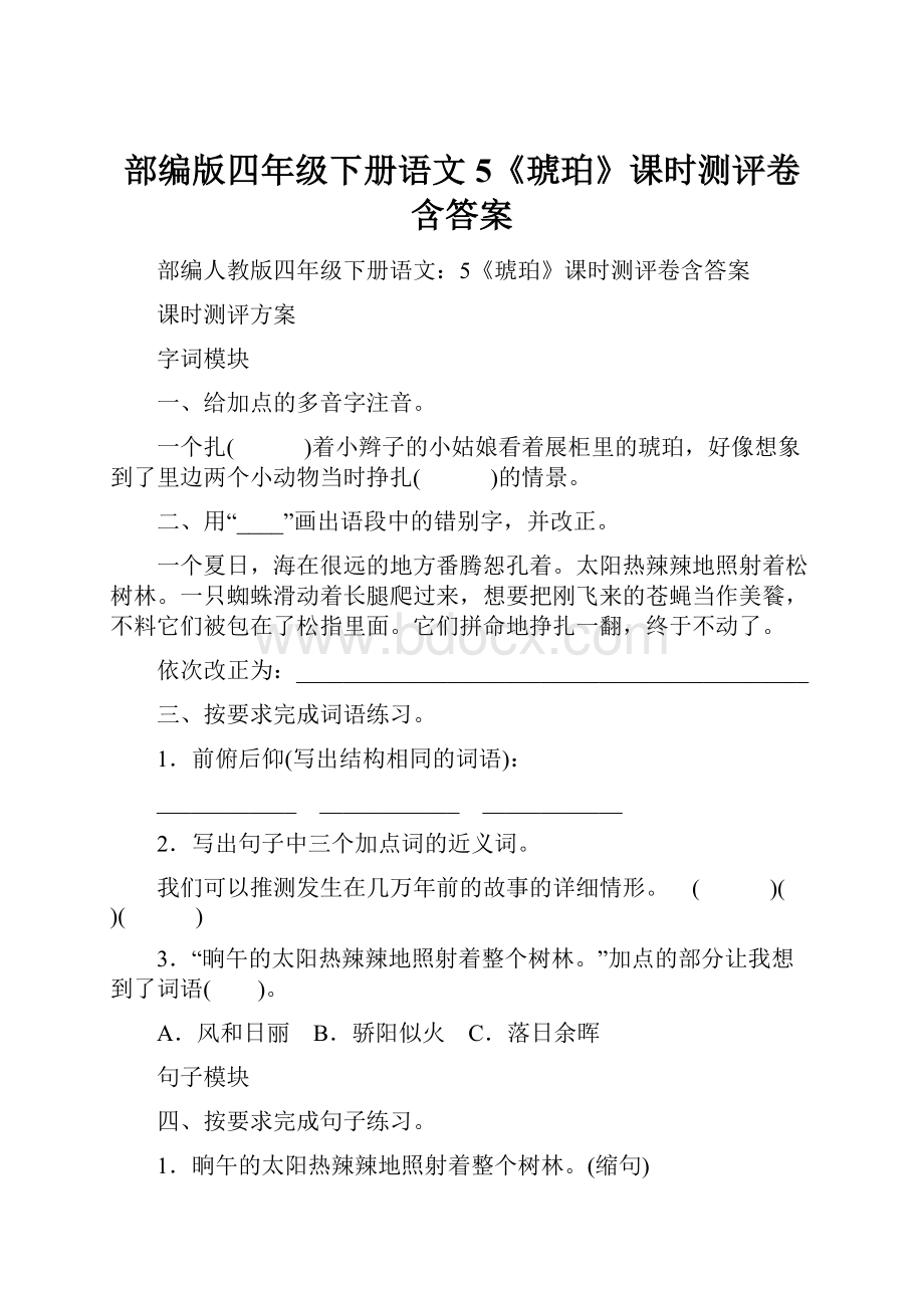 部编版四年级下册语文5《琥珀》课时测评卷含答案.docx