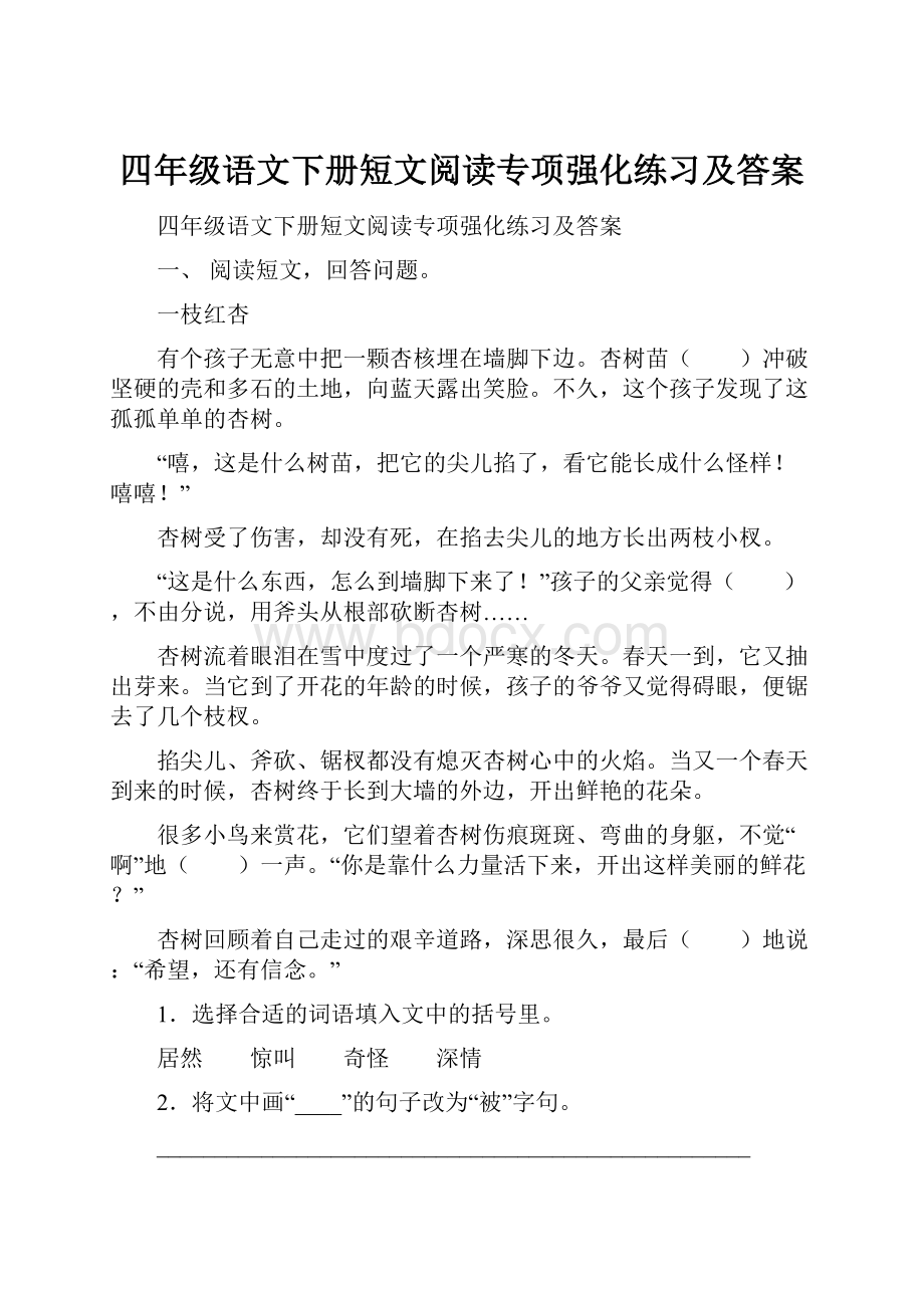 四年级语文下册短文阅读专项强化练习及答案.docx