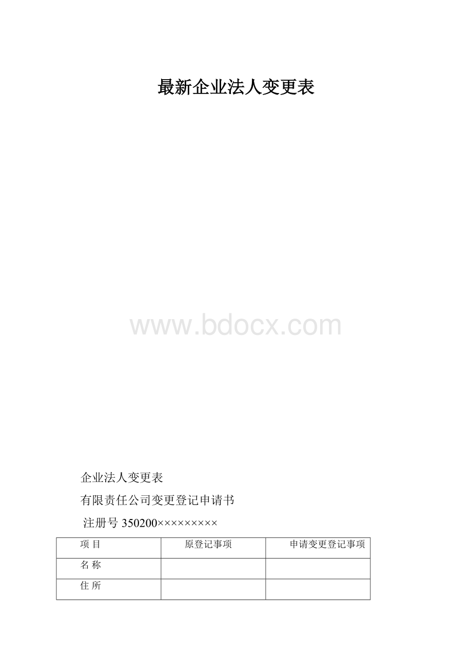 最新企业法人变更表.docx_第1页