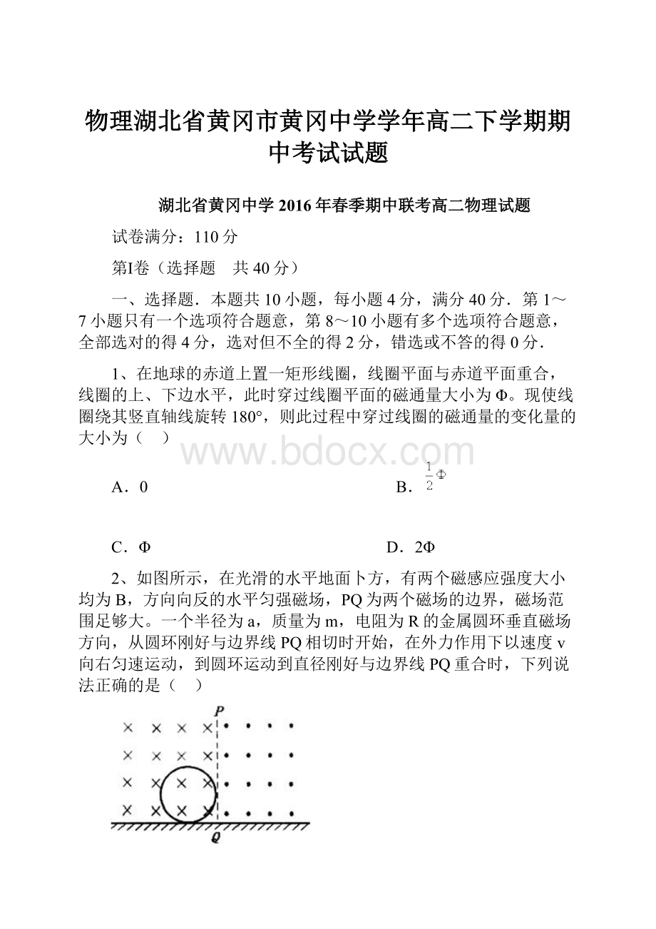 物理湖北省黄冈市黄冈中学学年高二下学期期中考试试题.docx_第1页