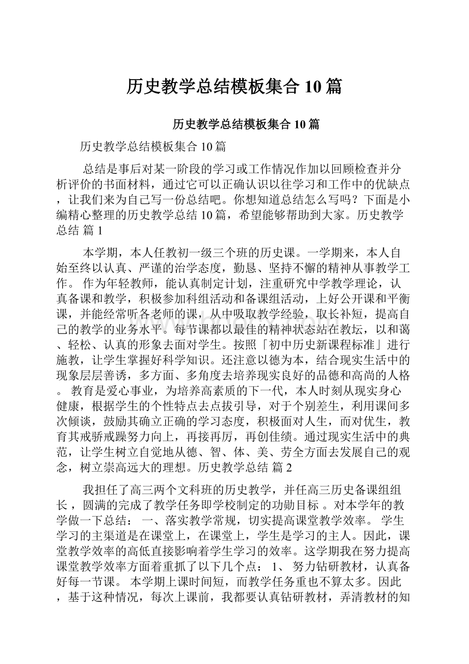 历史教学总结模板集合10篇.docx