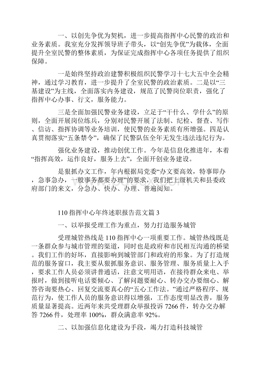 110指挥中心年终述职报告范文.docx_第3页