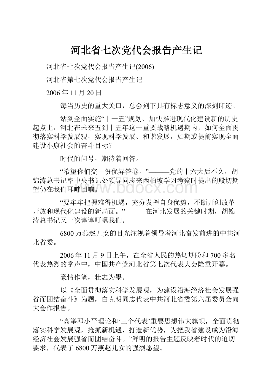 河北省七次党代会报告产生记.docx