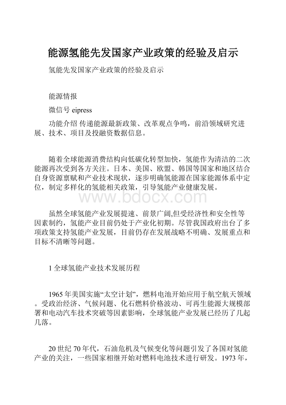 能源氢能先发国家产业政策的经验及启示.docx_第1页