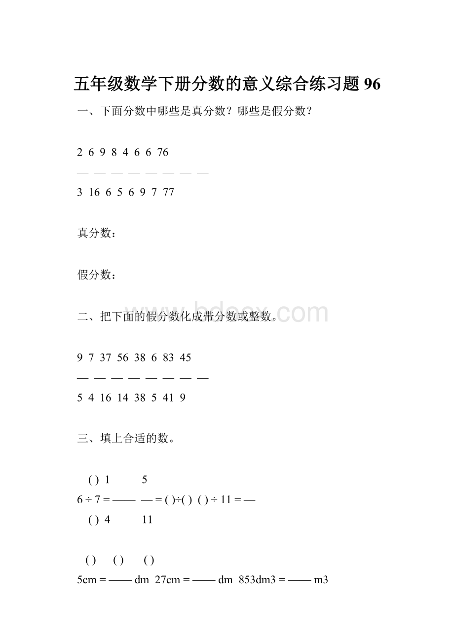 五年级数学下册分数的意义综合练习题96.docx