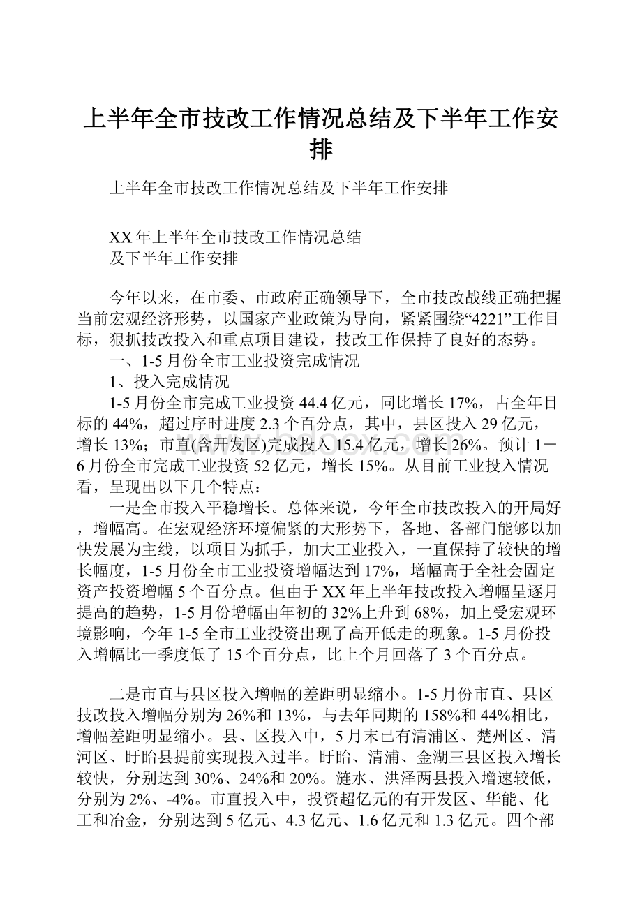 上半年全市技改工作情况总结及下半年工作安排.docx_第1页