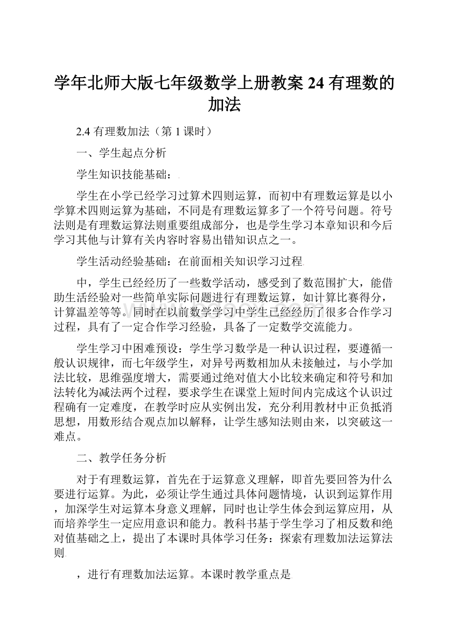 学年北师大版七年级数学上册教案24 有理数的加法.docx