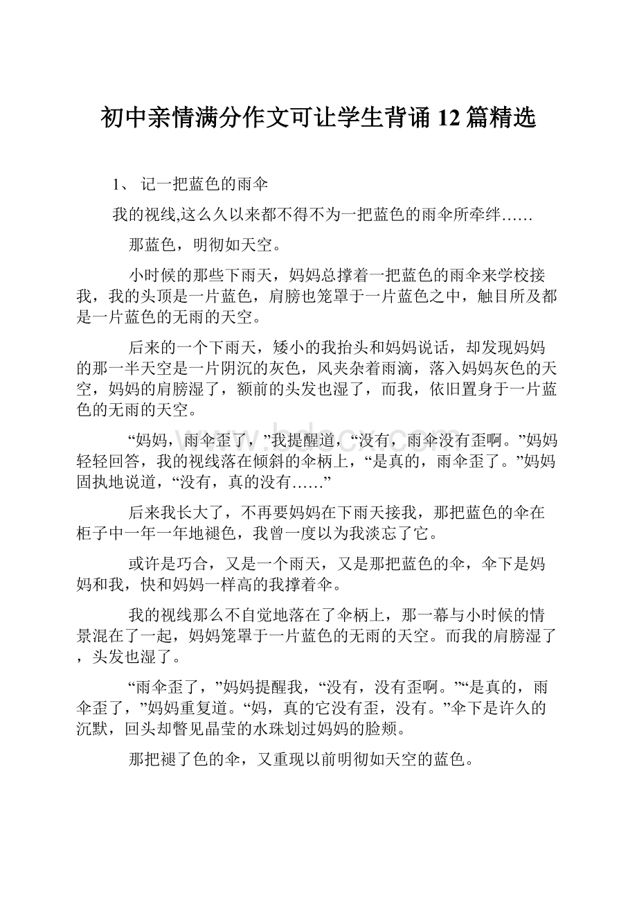 初中亲情满分作文可让学生背诵12篇精选.docx